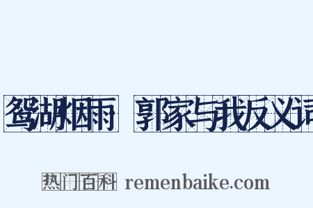 鸳湖烟雨·郭家与我反义词是什么意思的图片